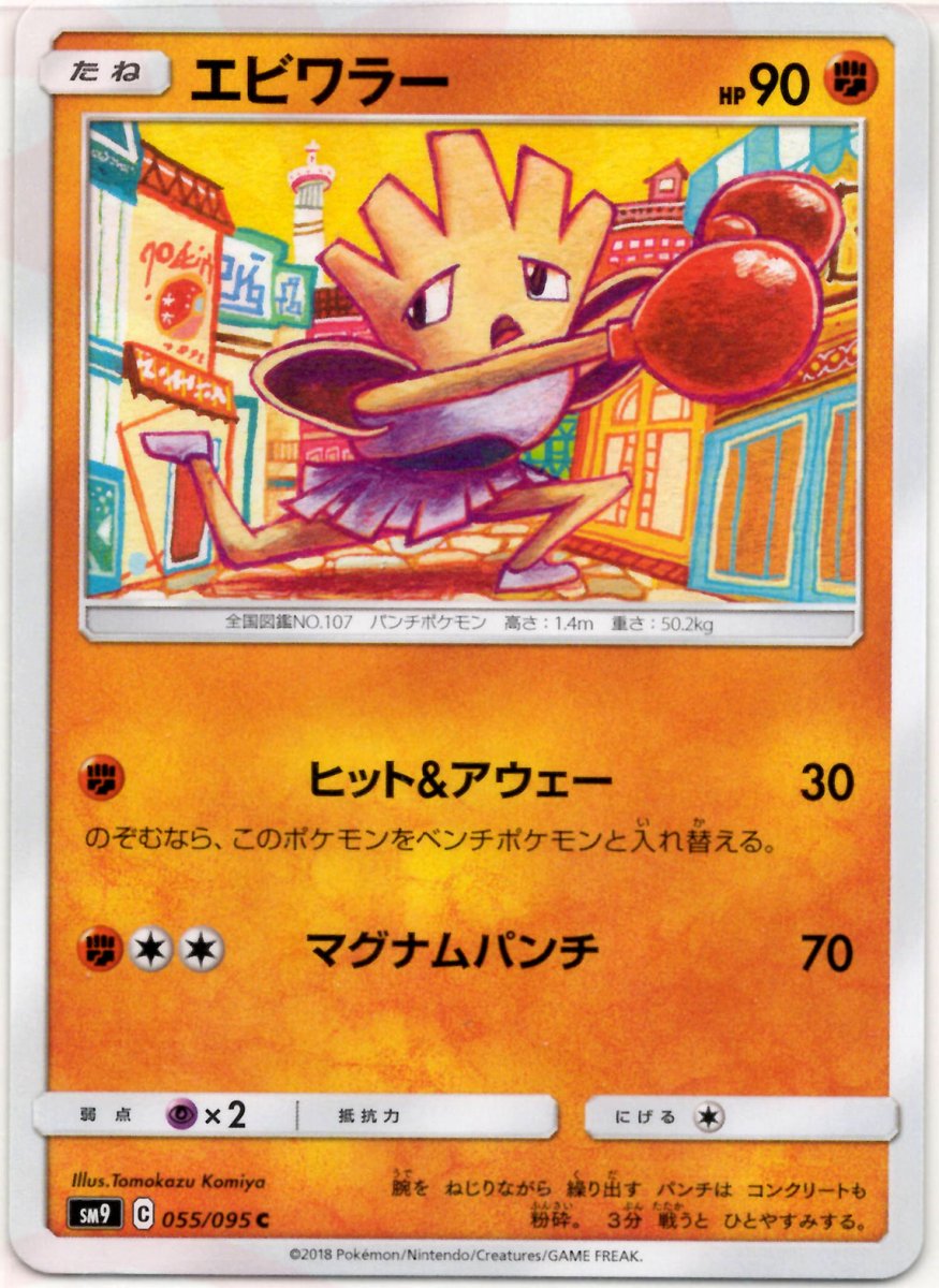 エビワラー(C){闘}〈055/095〉[SM9] ｜ポケカ販売‧買取｜ 晴れる屋2