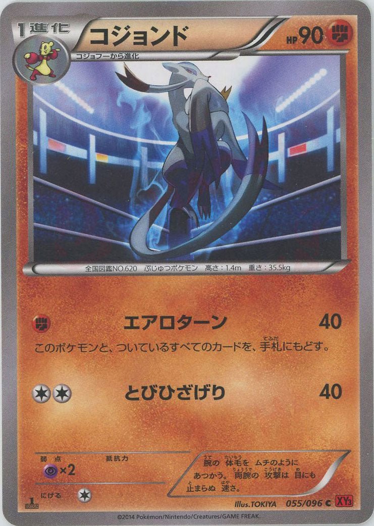 コジョンド(C){闘}〈055/096〉[XY3] ｜ポケカ販売‧買取｜ 晴れる屋2