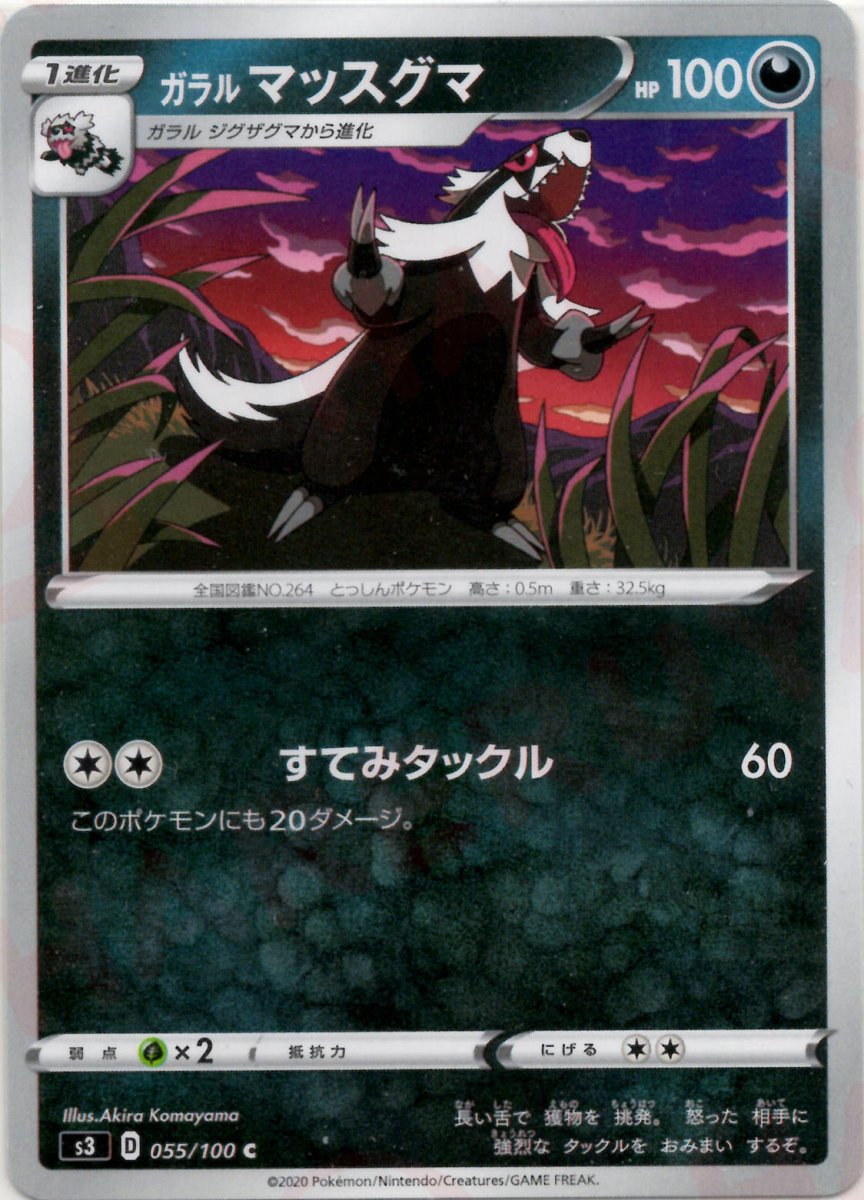 ガラルマッスグマ(C){悪}〈055/100〉[S3] ｜ポケカ販売‧買取｜ 晴れる屋2