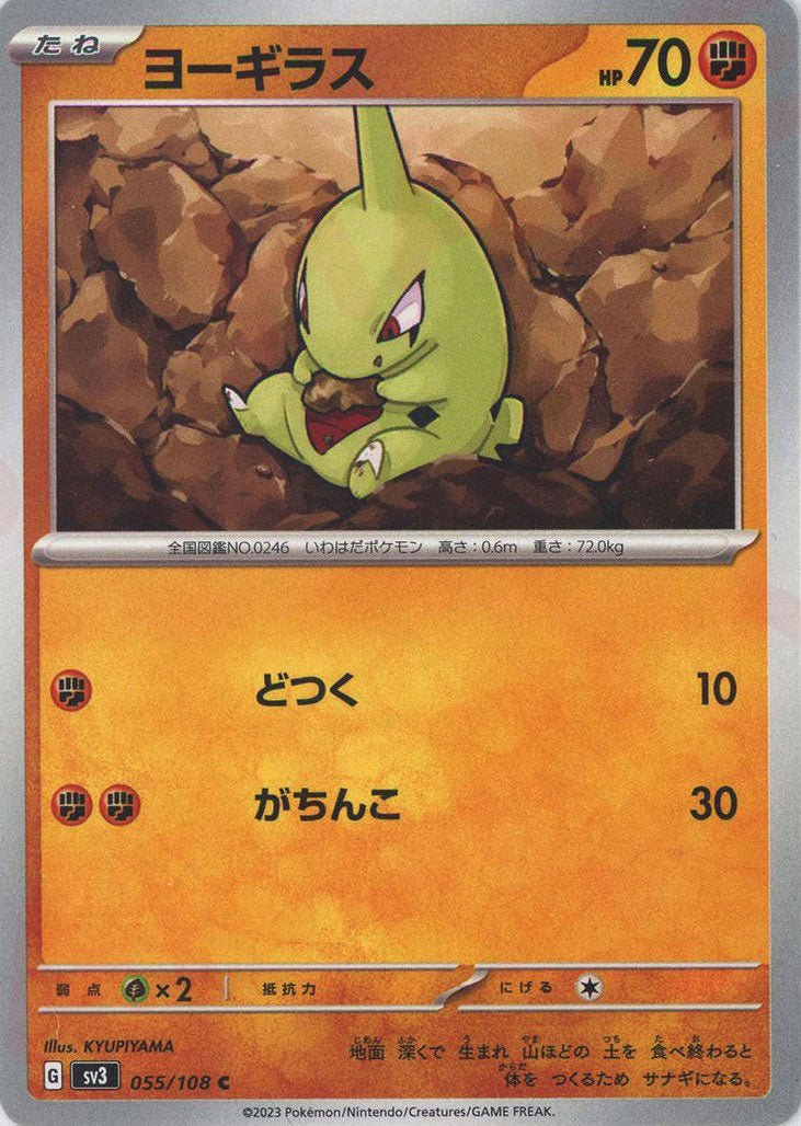 ヨーギラス(C){闘}〈055/108〉[SV3] ｜ポケカ販売‧買取｜ 晴れる屋2