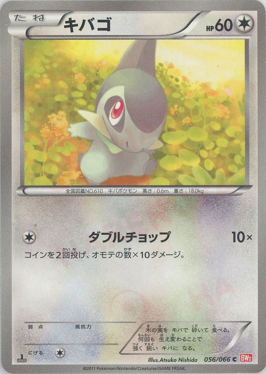 キバゴ(C){無}〈056/066〉[BW2] ｜ポケカ販売‧買取｜ 晴れる屋2