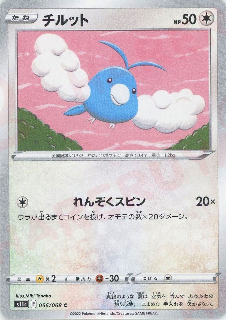 チルット(C){無}〈056/068〉[S11a] ｜ポケカ販売‧買取｜ 晴れる屋2