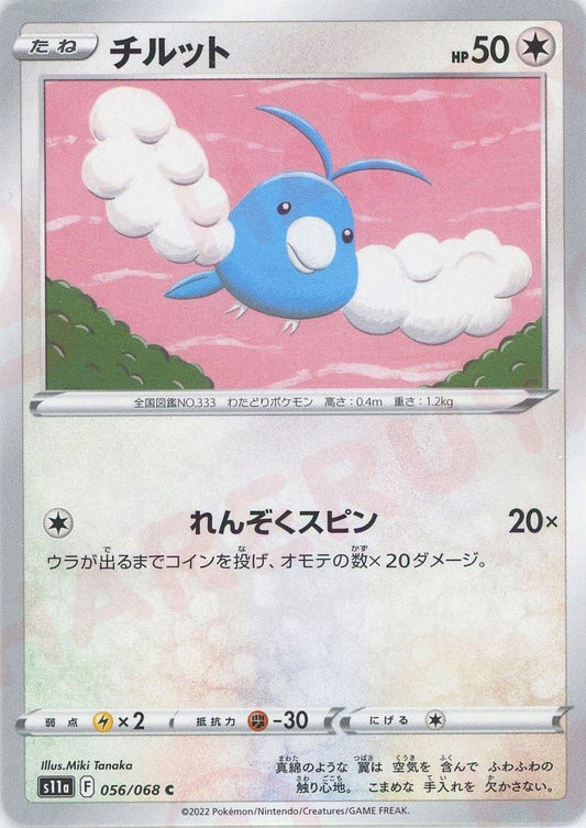 チルット(C){無}〈056/068〉[S11a] ｜ポケカ販売‧買取｜ 晴れる屋2