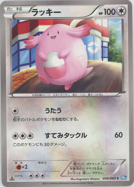 ラッキー(C){無}〈056/069〉[BW4] ｜ポケカ販売‧買取｜ 晴れる屋2