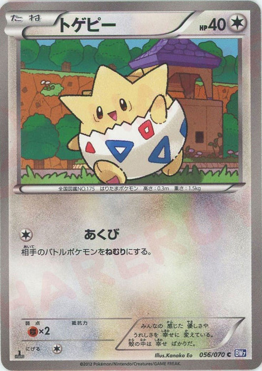 トゲピー(C){無}〈056/070〉[BW7] ｜ポケカ販売‧買取｜ 晴れる屋2