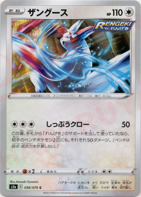ザングース(C){無}〈056/070〉[S5a] ｜ポケカ販売‧買取｜ 晴れる屋2