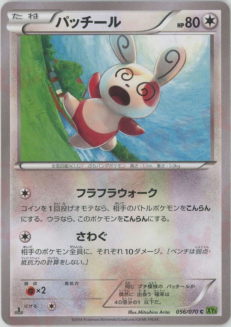 パッチール(C){無}〈056/070〉[XY5-l] ｜ポケカ販売‧買取｜ 晴れる屋2