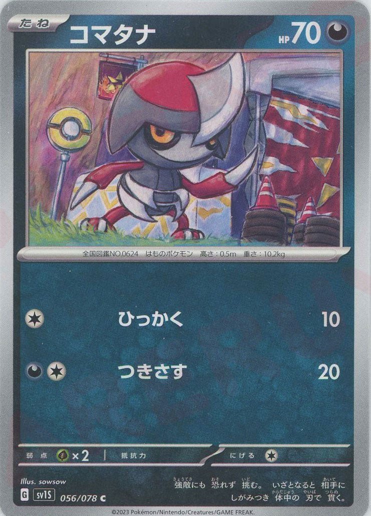 コマタナ(C){悪}〈056/078〉[SV1S] ｜ポケカ販売‧買取｜ 晴れる屋2