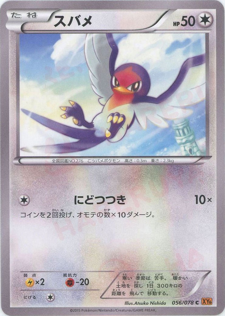 スバメ(C){無}〈056/078〉[XY6] ｜ポケカ販売‧買取｜ 晴れる屋2