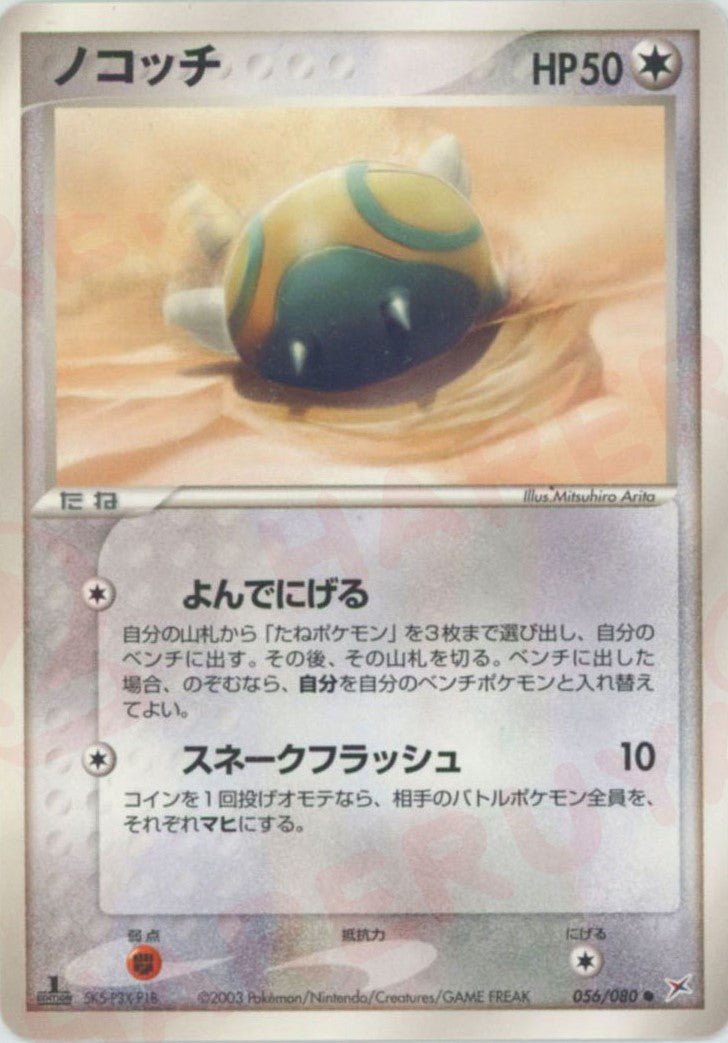 ノコッチ(C){無}〈056/080〉[ADEX] ｜ポケカ販売‧買取｜ 晴れる屋2