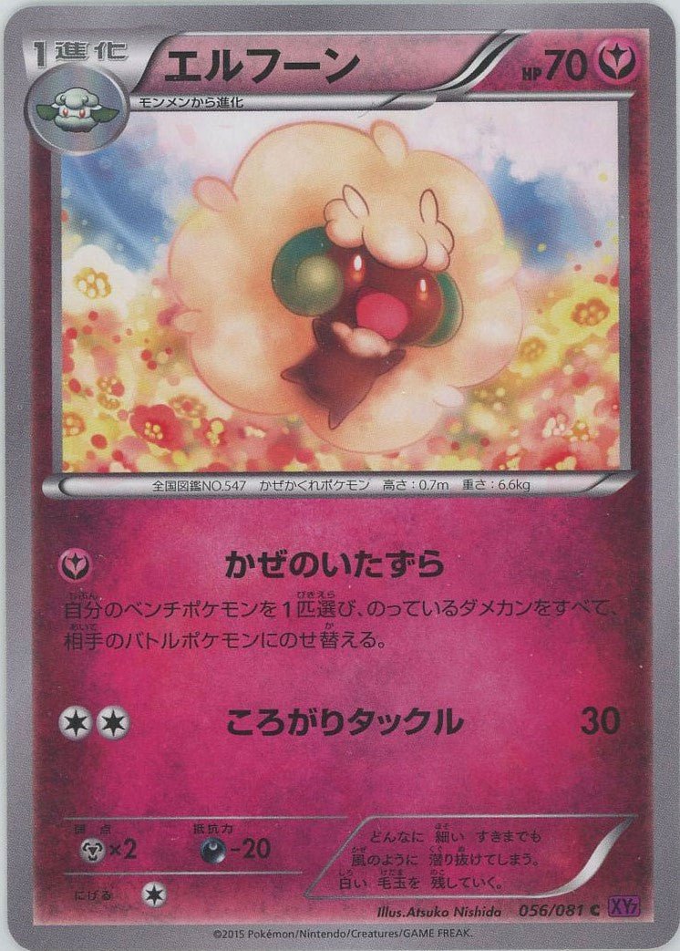 エルフーン(C){フェアリー}〈056/081〉[XY7] ｜ポケカ販売‧買取｜ 晴れる屋2