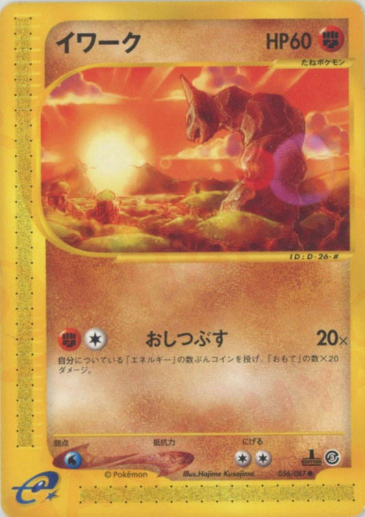 イワーク(C){闘}〈056/087〉[e3] ｜ポケカ販売‧買取｜ 晴れる屋2