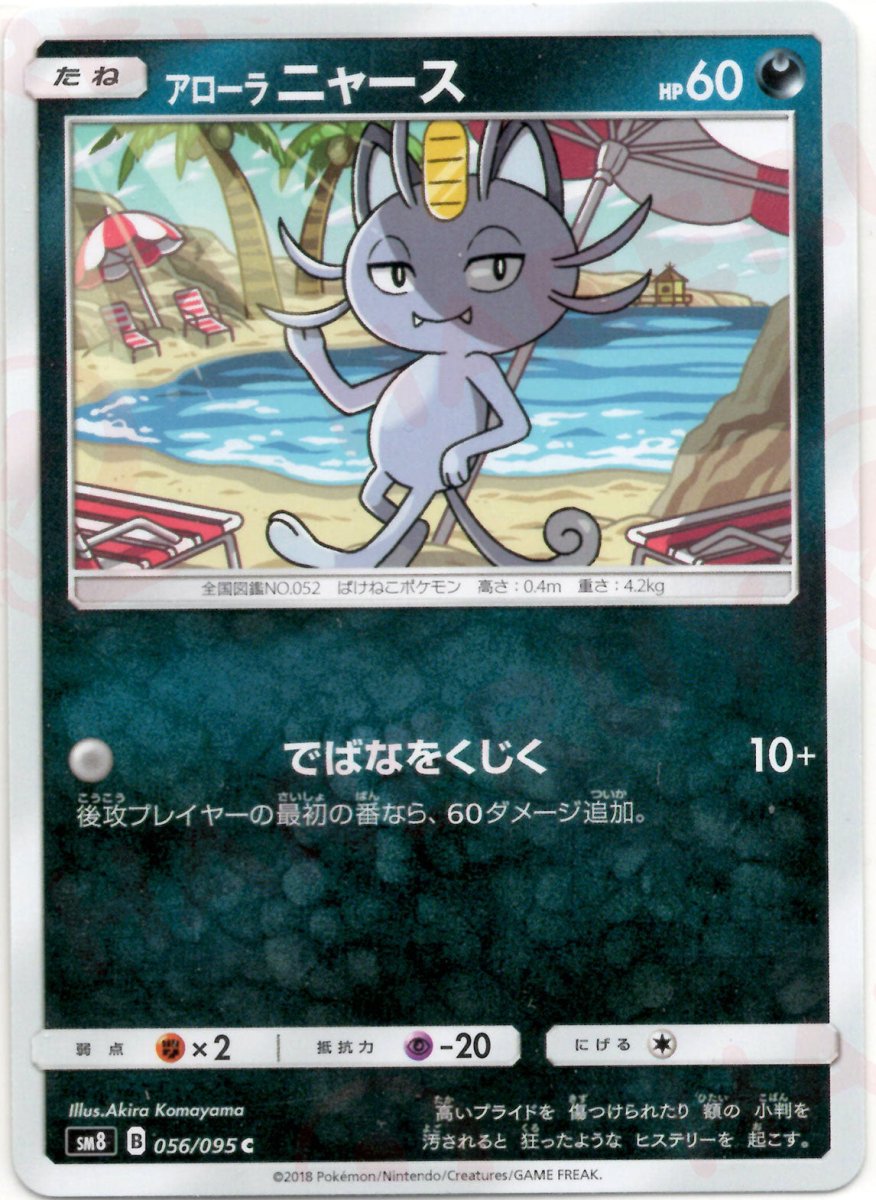 アローラニャース(C){悪}〈056/095〉[SM8] ｜ポケカ販売‧買取｜ 晴れる屋2