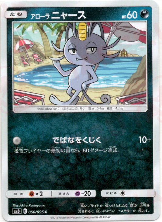 アローラニャース(C){悪}〈056/095〉[SM8] ｜ポケカ販売‧買取｜ 晴れる屋2