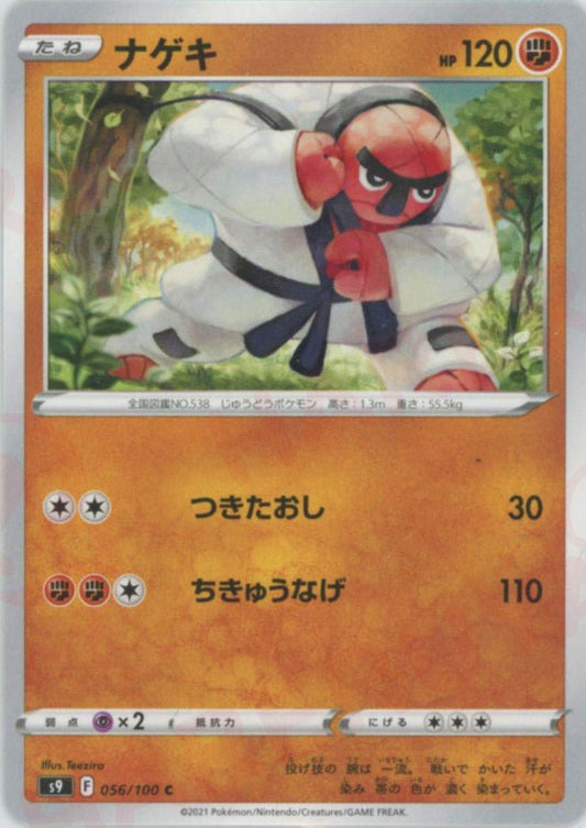 ナゲキ(C){闘}〈056/100〉[S9] ｜ポケカ販売‧買取｜ 晴れる屋2