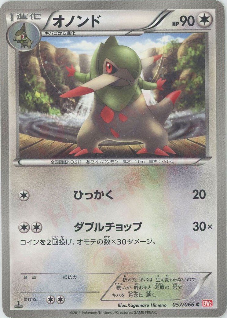 オノンド(C){無}〈057/066〉[BW2] ｜ポケカ販売‧買取｜ 晴れる屋2