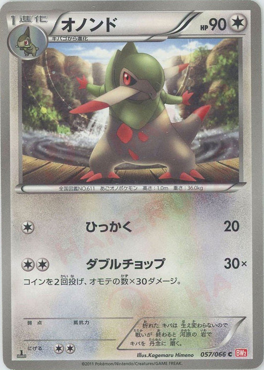 オノンド(C){無}〈057/066〉[BW2] ｜ポケカ販売‧買取｜ 晴れる屋2
