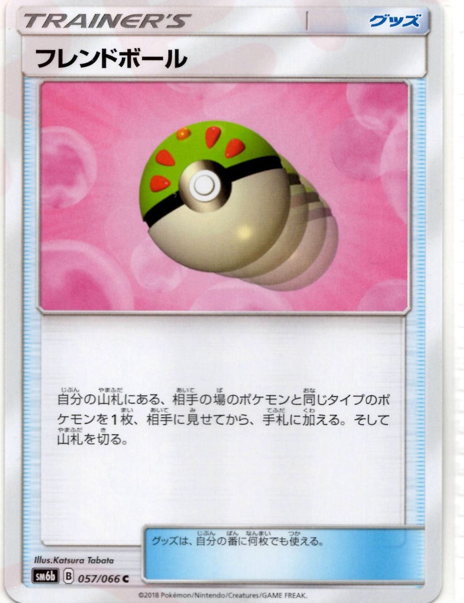 フレンドボール(C){グッズ}〈057/066〉[SM6b] ｜ポケカ販売‧買取｜ 晴れる屋2