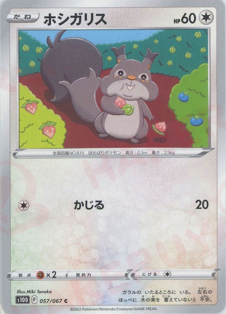 ホシガリス(C){無}〈057/067〉[S10D] ｜ポケカ販売‧買取｜ 晴れる屋2