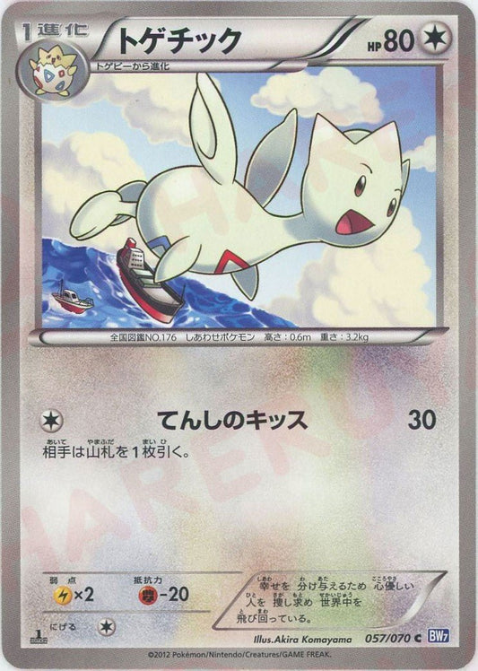 トゲチック(C){無}〈057/070〉[BW7] ｜ポケカ販売‧買取｜ 晴れる屋2