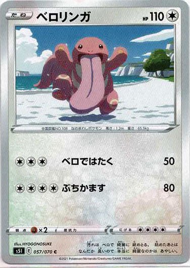 ベロリンガ(C){無}〈057/070〉[S5I] ｜ポケカ販売‧買取｜ 晴れる屋2