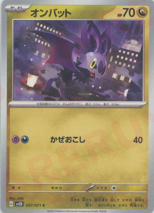 オンバット(C){ドラゴン}〈057/071〉[SV2D] ｜ポケカ販売‧買取｜ 晴れる屋2