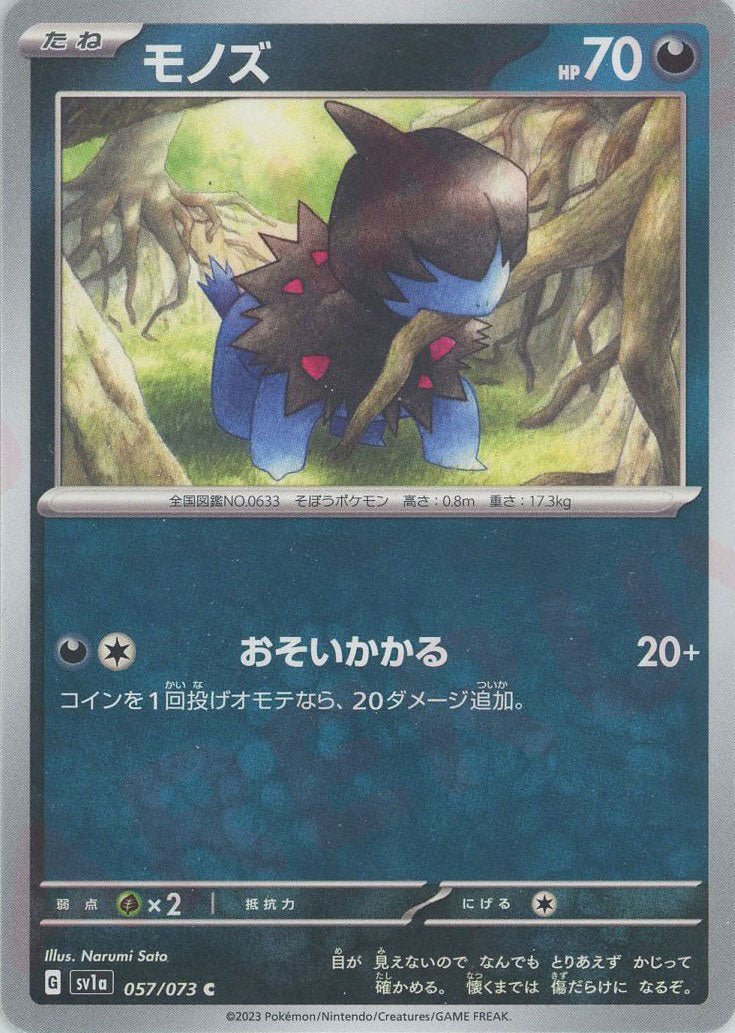 モノズ(C){悪}〈057/073〉[SV1a] ｜ポケカ販売‧買取｜ 晴れる屋2
