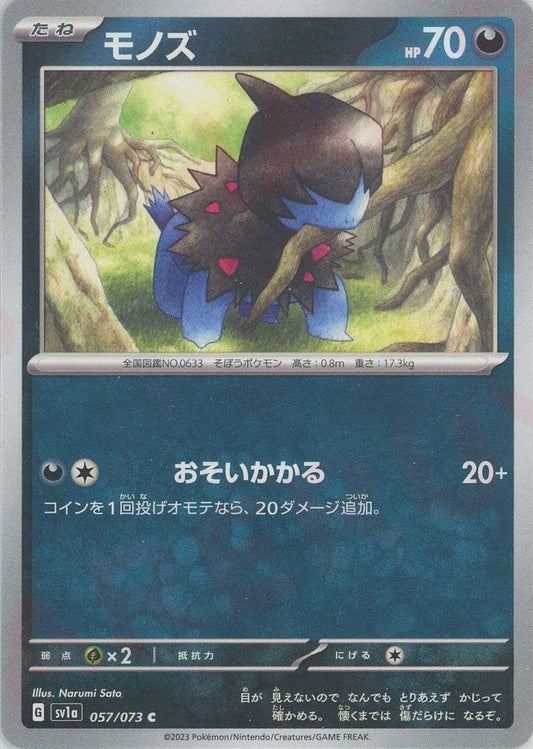 モノズ(C){悪}〈057/073〉[SV1a] ｜ポケカ販売‧買取｜ 晴れる屋2