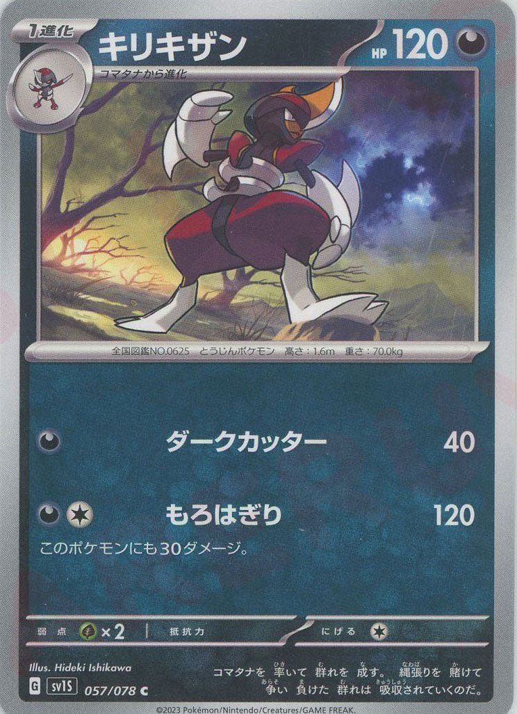 キリキザン(C){悪}〈057/078〉[SV1S] ｜ポケカ販売‧買取｜ 晴れる屋2