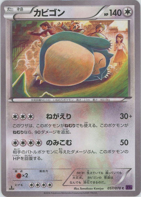カビゴン(C){無}〈057/078〉[XY10] ｜ポケカ販売‧買取｜ 晴れる屋2