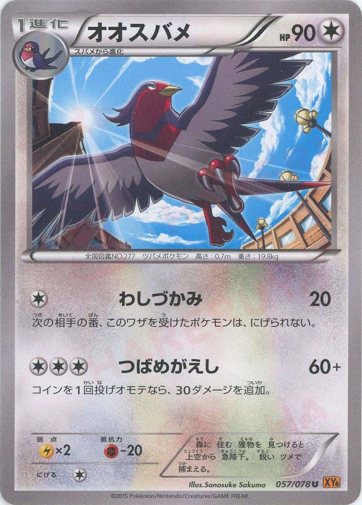 オオスバメ(C){無}〈057/078〉[XY6] ｜ポケカ販売‧買取｜ 晴れる屋2