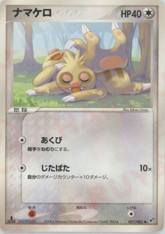 ナマケロ(C){無}〈057/082〉[P2] ｜ポケカ販売‧買取｜ 晴れる屋2