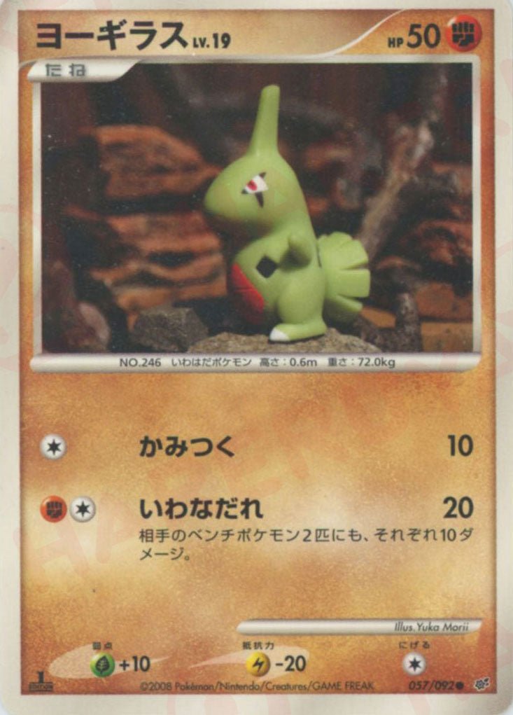 ヨーギラス(C){闘}〈057/092〉[DP6] ｜ポケカ販売‧買取｜ 晴れる屋2