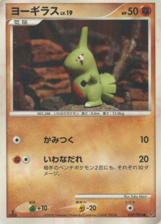 ヨーギラス(C){闘}〈057/092〉[DP6] ｜ポケカ販売‧買取｜ 晴れる屋2