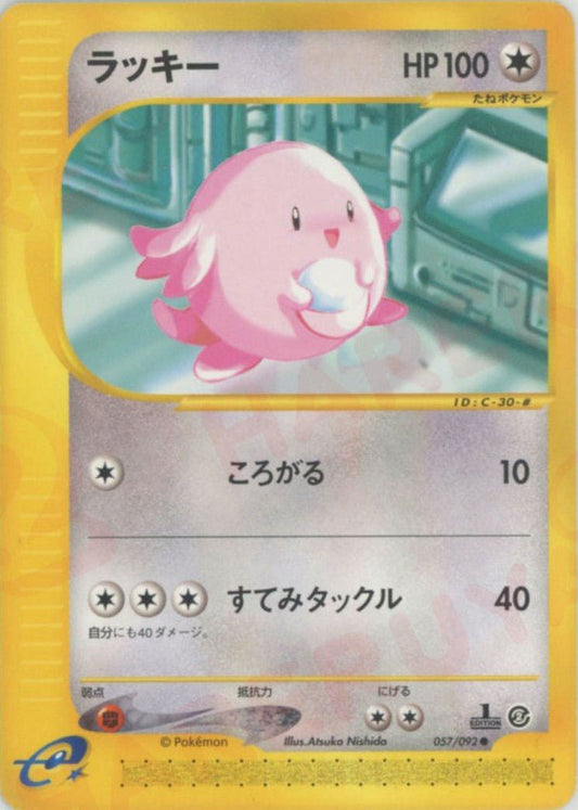 ラッキー(C){無}〈057/092〉[e2] ｜ポケカ販売‧買取｜ 晴れる屋2