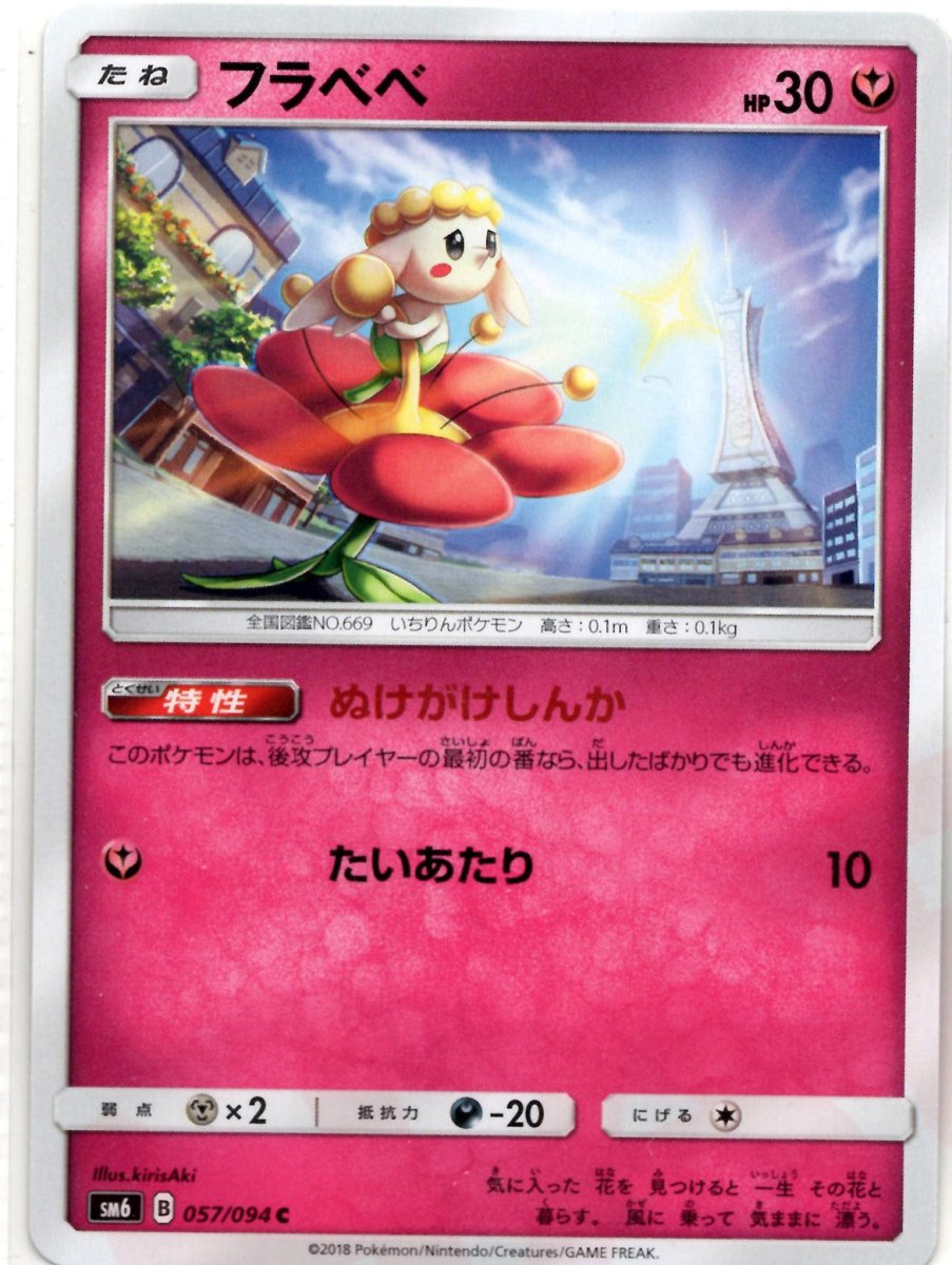 フラベベ(C){フェアリー}〈057/094〉[SM6] ｜ポケカ販売‧買取｜ 晴れる屋2