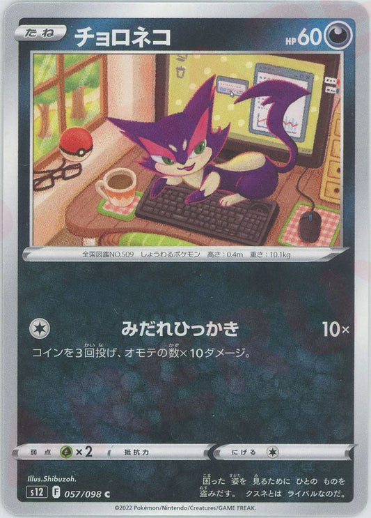 チョロネコ(C){悪}〈057/098〉[S12] ｜ポケカ販売‧買取｜ 晴れる屋2