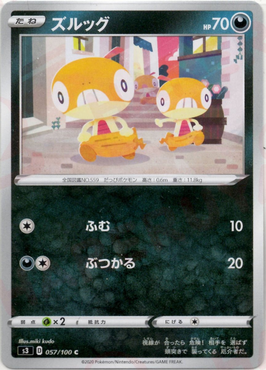 ズルッグ(C){悪}〈057/100〉[S3] ｜ポケカ販売‧買取｜ 晴れる屋2