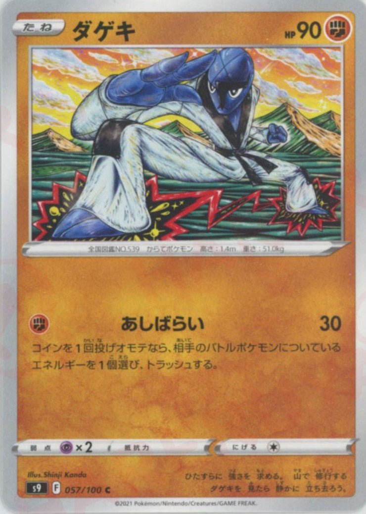 ダゲキ(C){闘}〈057/100〉[S9] ｜ポケカ販売‧買取｜ 晴れる屋2