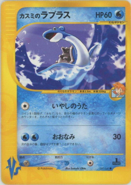 カスミのラプラス(C){水}〈057/141〉[VS] ｜ポケカ販売‧買取｜ 晴れる屋2