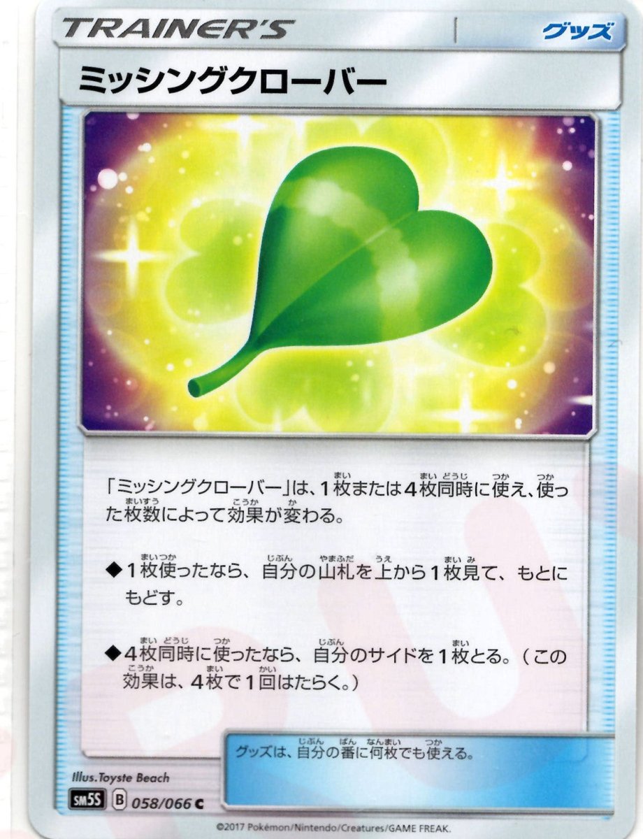 ミッシングクローバー(C){グッズ}〈058/066〉[SM5S] ｜ポケカ販売‧買取｜ 晴れる屋2