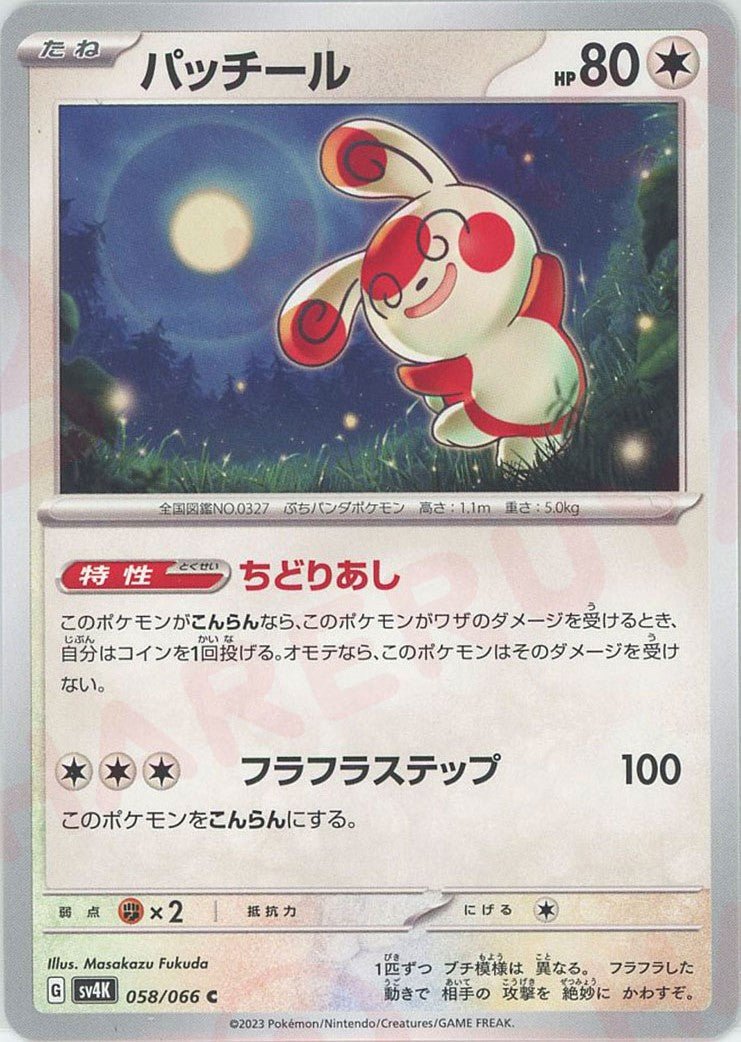 パッチール(C){無}〈058/066〉[SV4K] ｜ポケカ販売‧買取｜ 晴れる屋2