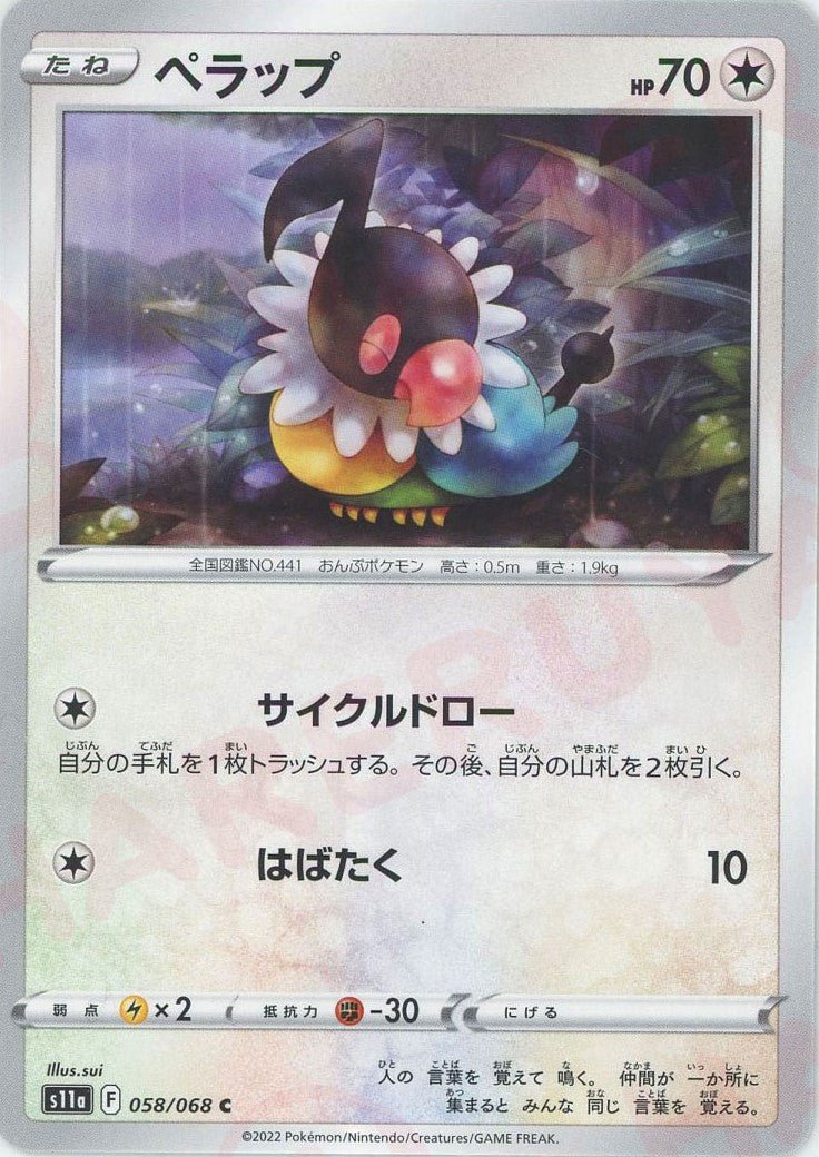 ペラップ(C){無}〈058/068〉[S11a] ｜ポケカ販売‧買取｜ 晴れる屋2