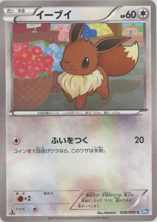 イーブイ(C){無}〈058/069〉[BW4] ｜ポケカ販売‧買取｜ 晴れる屋2