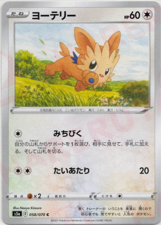 ヨーテリー(C){無}〈058/070〉[S5a] ｜ポケカ販売‧買取｜ 晴れる屋2