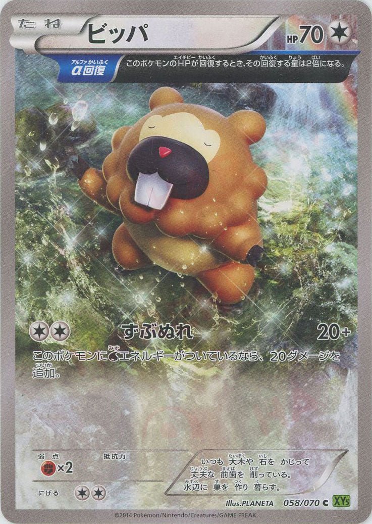 ビッパ(C){無}〈058/070〉[XY5-l] ｜ポケカ販売‧買取｜ 晴れる屋2