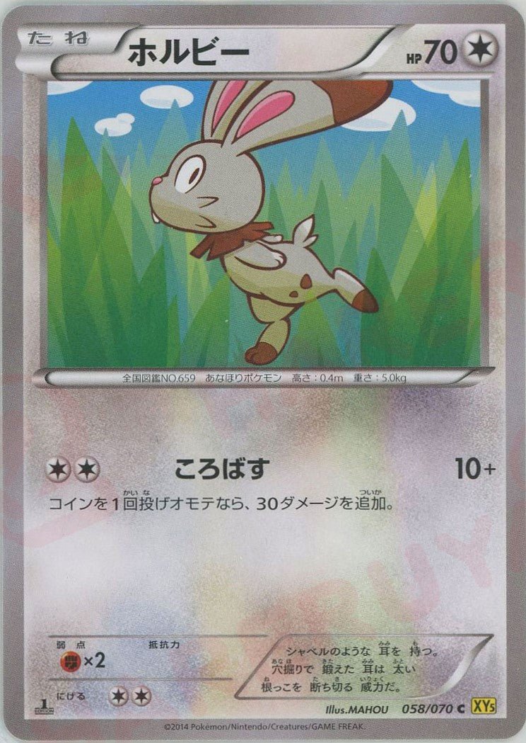 ホルビー(C){無}〈058/070〉[XY5-y] ｜ポケカ販売‧買取｜ 晴れる屋2