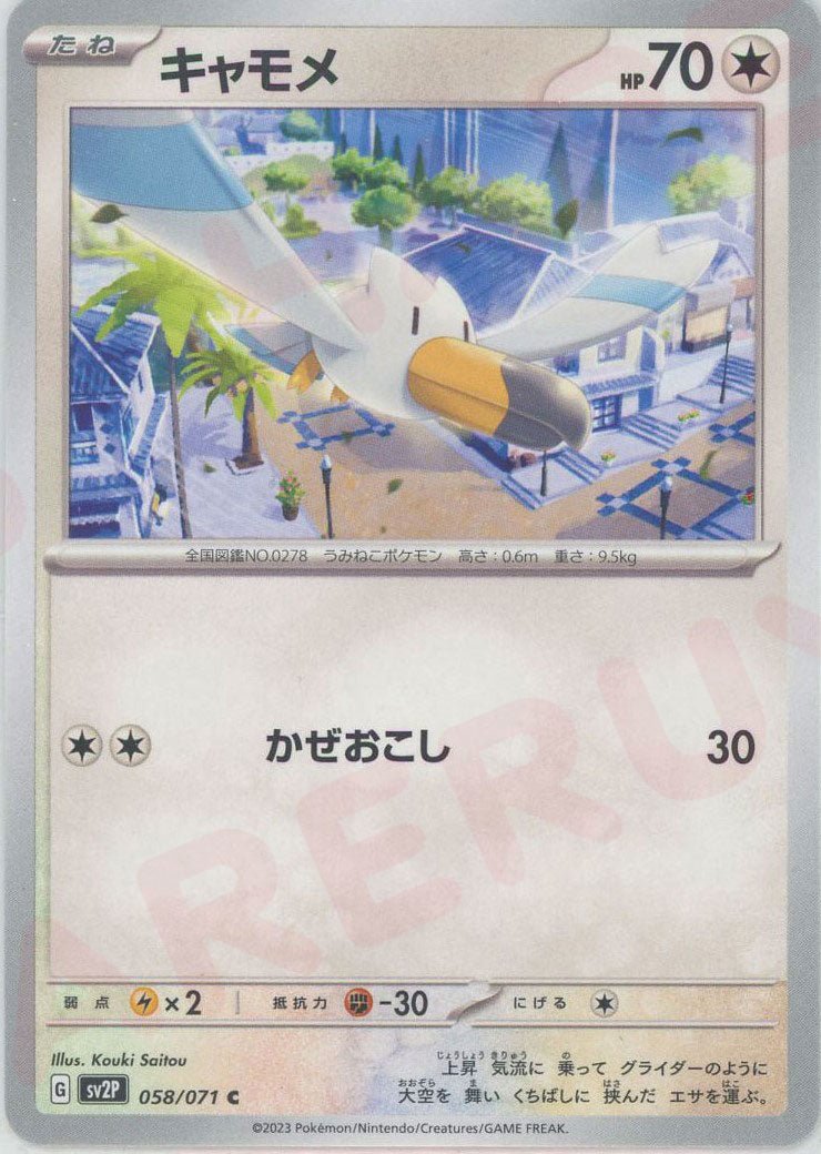 キャモメ(C){無}〈058/071〉[SV2P] ｜ポケカ販売‧買取｜ 晴れる屋2