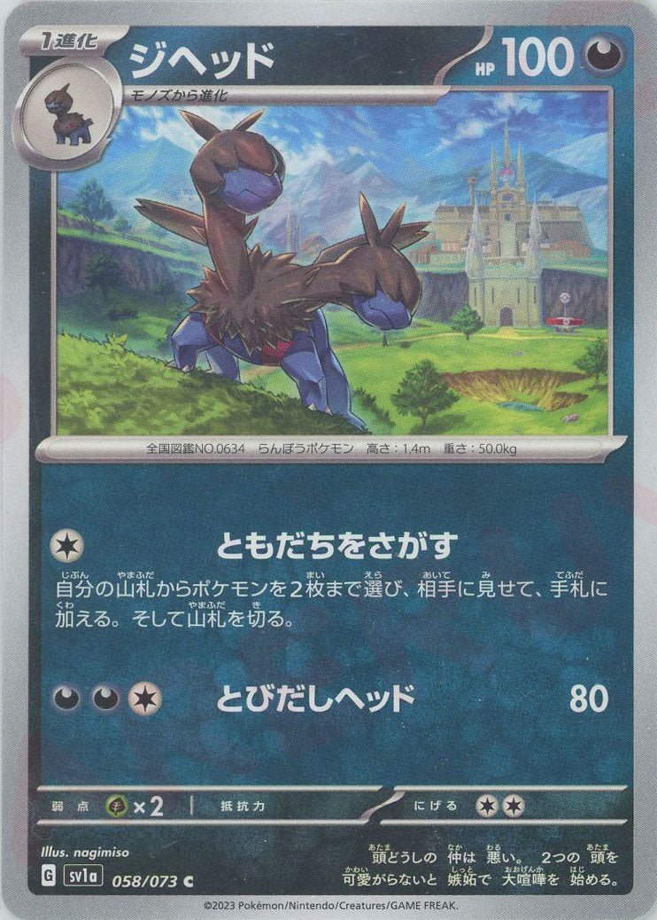 ジヘッド(C){悪}〈058/073〉[SV1a] ｜ポケカ販売‧買取｜ 晴れる屋2