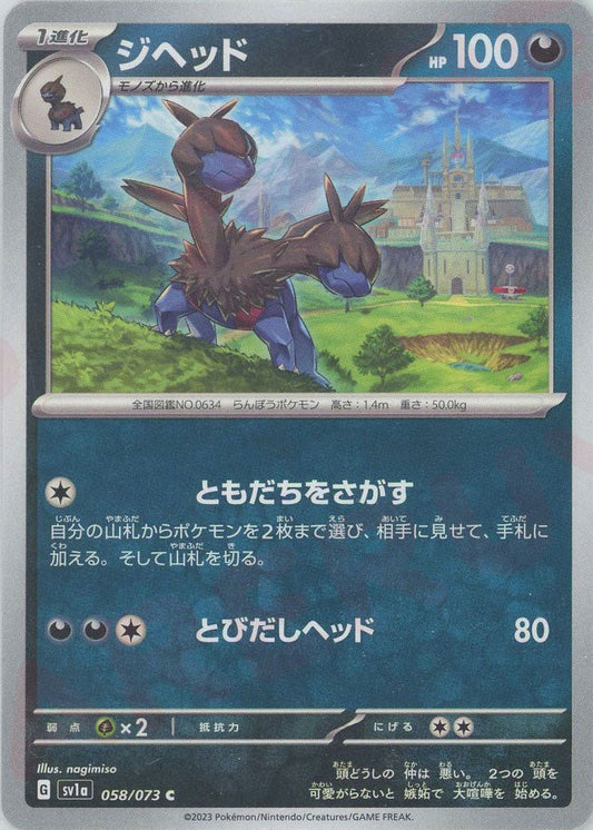 ジヘッド(C){悪}〈058/073〉[SV1a] ｜ポケカ販売‧買取｜ 晴れる屋2
